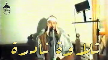 الشيخ السعيد عبدالصمد الزناتي | الحجرات وق | تلاوة نادرة لأول مرة