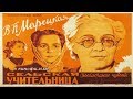 Сельская учительница 1947 / Марк Донской (Фильм сельская учительница 1947 смотреть онлайн)