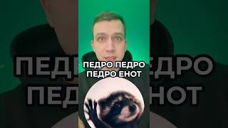 Педро Педро Педро ЕНОТ ТАНЦУЕТ