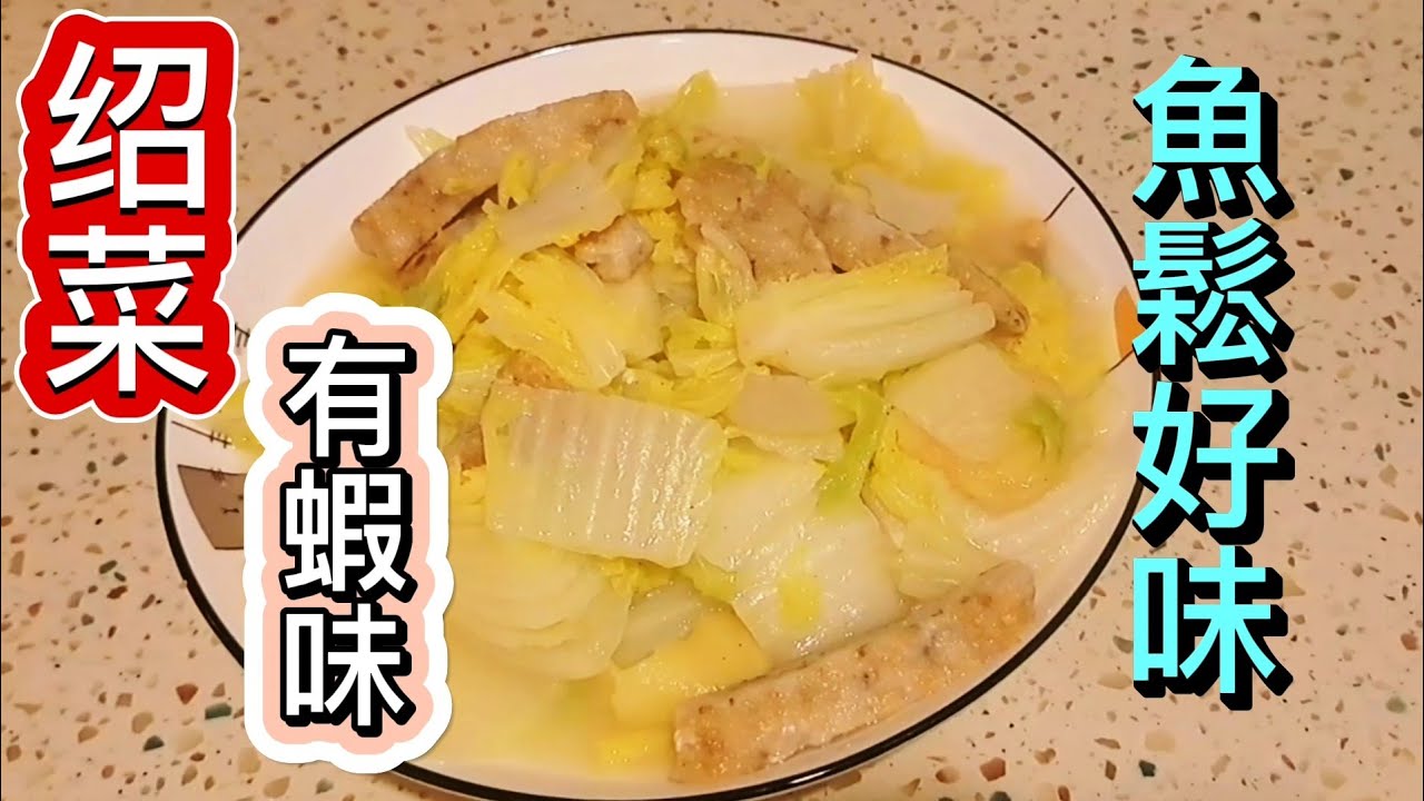 💢[家常小菜] 魚鬆蝦米煮绍菜😜Stir-fried Fish Floss with Shrimp and Chinese Cabbage ...
