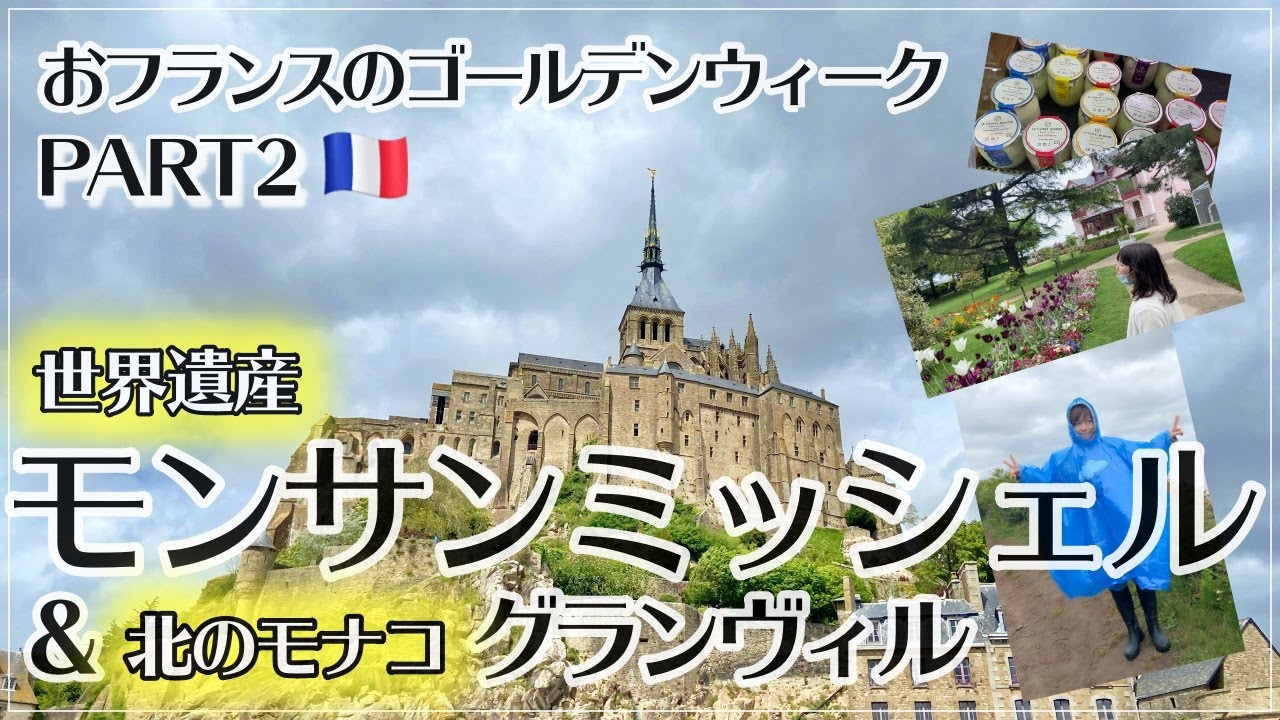 世界遺産モンサンミッシェル散策byフランス政府公認ガイドお母ちゃん