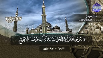 تلاوة نــادرة | ما تيسر من سورة : يونس | الشيخ : عثمـــــان الشــــبراوي | HD