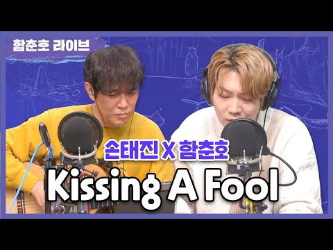 손태진X함춘호 &amp;#39;Kissing A Fool&amp;#39; LIVE [함춘호의 포크송]