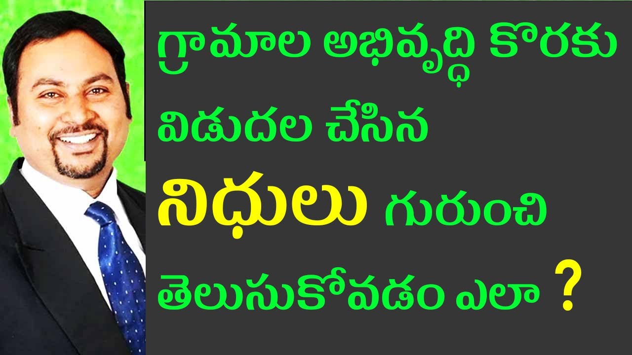 How to know about the total funds released by the government to my village and where it was spent