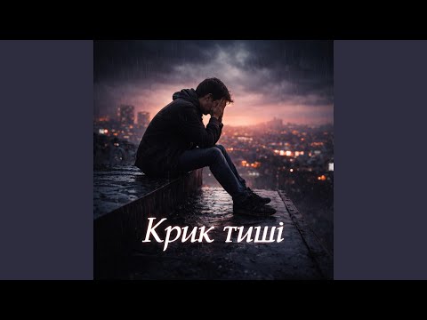 Крик тиші