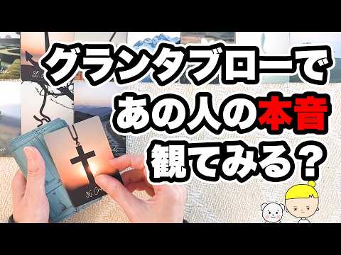 【恋愛タロット】相手の気持ちと本音をグランタブローで徹底鑑定🔮見た時がタイミング【恋愛ルノルマン】