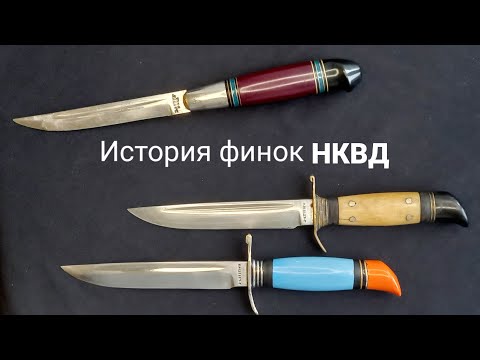 Финка НКВД оригинал. Все модели З-д"ТРУД"вача. Норвежский и финский нож.