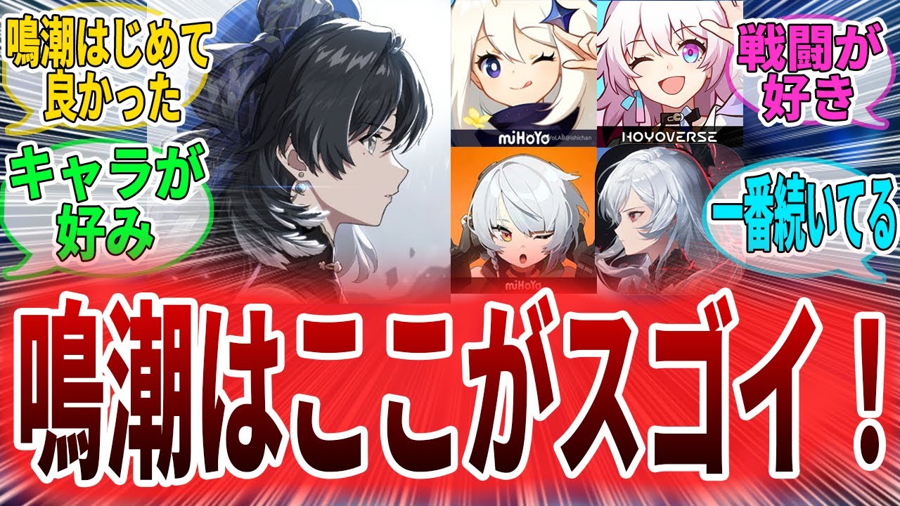 【鳴潮】他ソシャゲと比べてココがいい！今でも楽しめてる理由を語る　漂泊者たちの反応集　リンネー/モーニエ　