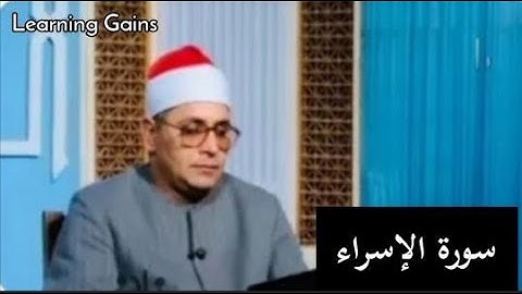 من نوادر فضيلة الشيخ الشحات أنور سورة الإسراء من التليفزيون المصري ماسبيرو