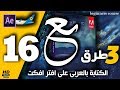 ► كورس افتر افكت : 3 طرق كيفية الكتابة باللغة العربية في افتر افكت :  Adobe After Effects CC 2017