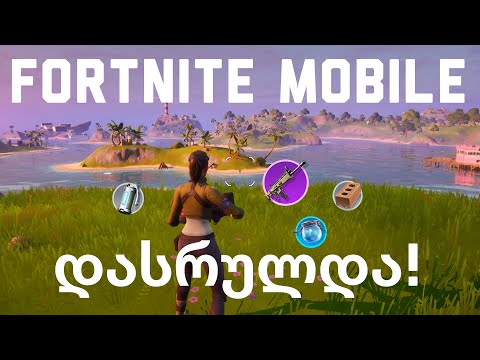 Fortnite მორჩა!