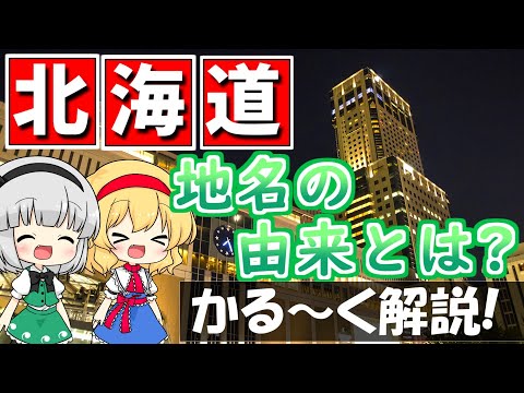 北海道の地名の由来って アイヌ語以外にもたくさん 軽 く解説 ゆっくり解説 13