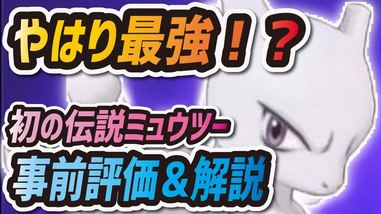 ポケマス サカキ ミュウツーを事前評価 初の伝説ステータスを大公開 ポケモンマスターズ Youtube ポケマス サカキ ミュウツーを事前評価 初の伝説ステータスを大公開 ポケモンマスターズ Youtube