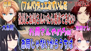 お局さんと社長のいるパーティではデュエリストが使えない柊ツルギwww/橘ひなの 一ノ瀬うるは 渋谷ハル bobsappaim【切り抜き】【VALORANT】