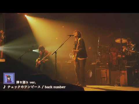 【歌詞付き】チェックのワンピース 弾き語り ver. | back number
