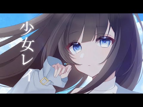 【 少女レイ／鴒衣cover 】大人になった「れい」が少女レイを歌ってみた。