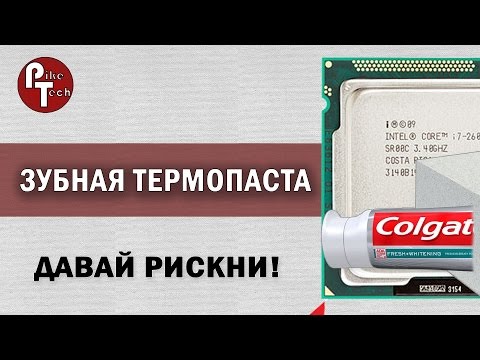 Зубная паста вместо термопасты. Почему нельзя использовать зубную пасту на процессоре
