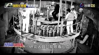 新聞大解密 2016-04-13 台灣核武揭秘