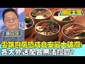 雲端廚房恐成食安最大破洞！各大外送配合無法控管？ 國民大會 20240408 (4/4)