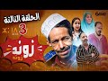 السلسلة الكوميدية زوند زوند الحلقة الثالثة Zond Zond Ep 3 