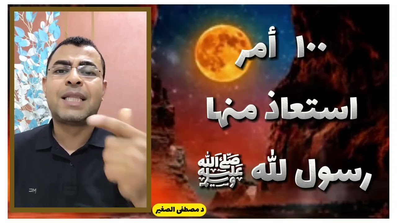 ١٠٠ أمر استعاذ منها رسول الله ﷺ