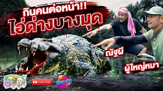 จระเข้ยักษ์กินคน ตำนานไอ้ด่างบางมุด | เที่ยวได้ไม่ลบหลู่