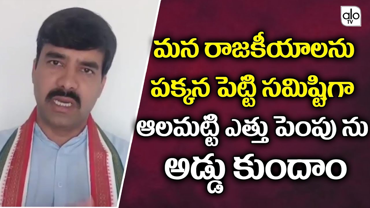 AICC Secretary Challa Vamshichand Reddy About Almatti Dam Height Increase | Telangana News | ALO