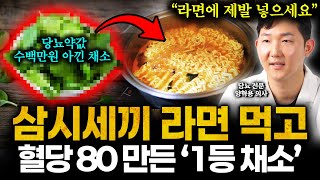 "라면에 넣으면 효과 직빵" 혈당 400 찍던 당뇨환자 별 노력 없이 '의사들이 뽑은 1위 채소' 먹었더니 혈당 80 바로 떨어지고 췌장 살아났습니다 (글루코핏 양혁용 의사 통합)