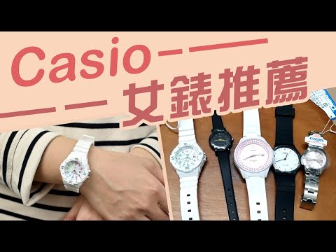 Casio女錶 有哪些推薦【必買的5款】實用的女生手錶