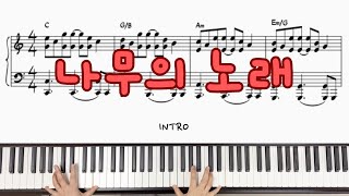 [동요] 나무의노래 | 피아노악보 | Piano Cover