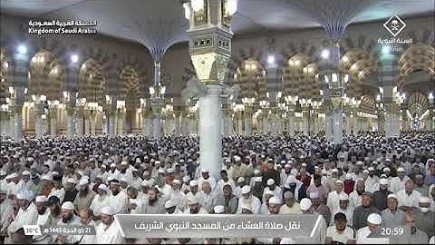 صلاة العشاء الشيخ أحمد الحذيفي 21 ذو الحجة 1445هـ ماتيسر من سورة الاحزاب