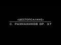 «Шестопсалмие» С. Рахманинов op. 37