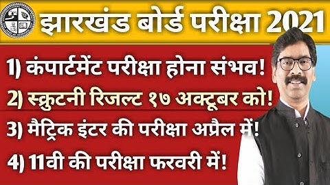 jac Compartment exam 2020 new update! jac scrutiny Result 2020 ! 🔥