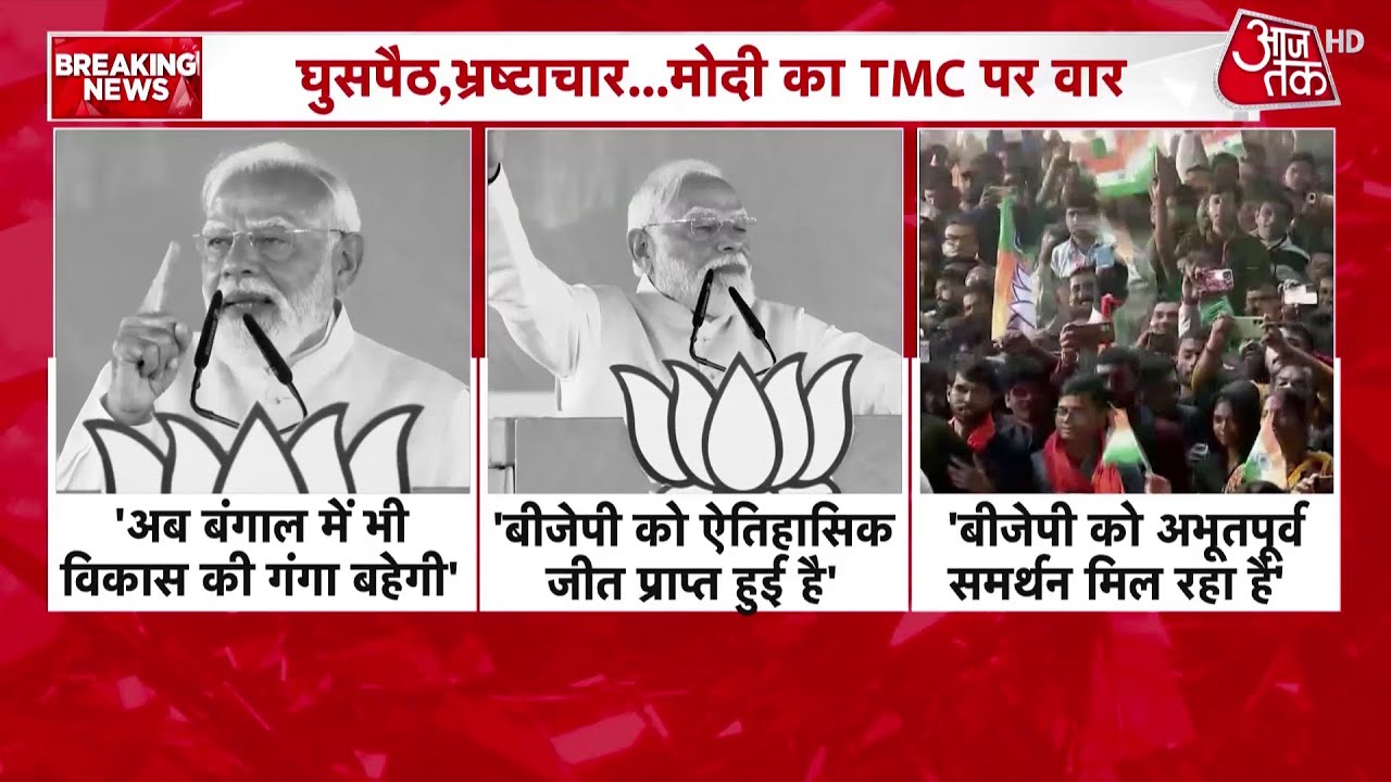 PM Modi Malda Rally: TMC पर बरसे पीएम मोदी, बोले- घुसपैठिए हक छीन रहे हैं | Aaj Tak
