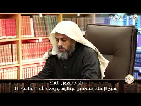 #الدرس_العاشر من شرح مختصر الأصول الثلاثة #الشيخ_صالح_الفوزان حفظه الله