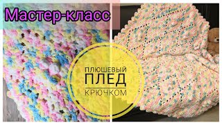 Плюшевый плед крючком . Мастер-класс. Плед с шишечками (поп-корнами) и ажурными ромбами крючком.