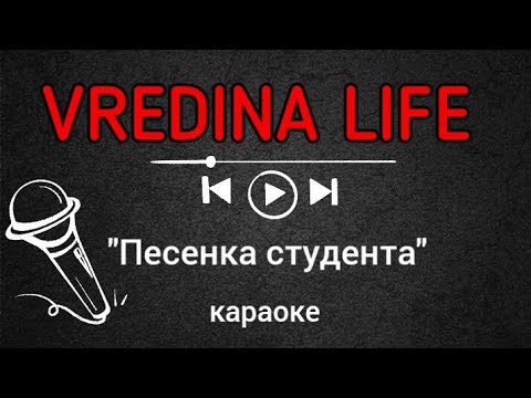 Караоке песня спасибо. Караоке студентов. Песенка лисы караоке. Караоке песня Арбат. Караоке песня шрамы.