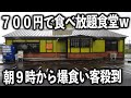 【愛知】定食食べ放題の異次元のサービスで朝９時から爆食いしまくりな夢のような食堂が凄い
