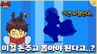 역대급으로 끔찍한(?) 스킨이 등장했습니다.. 걍 뇌절인데요 이건?ㅋㅋㅋㅋㅋ [브롤스타즈]
