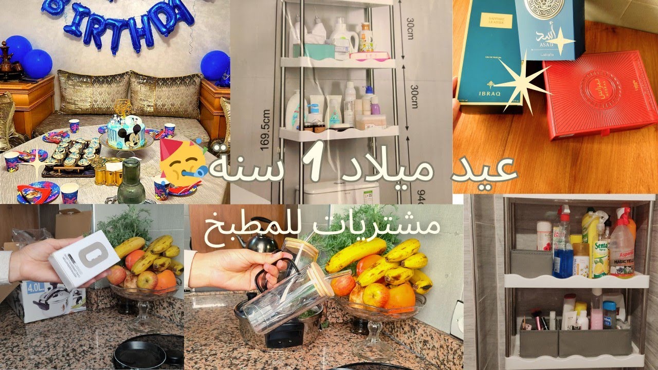 نهار زوين بزاف! حفلة صغيرة لولدي🥳 مشتريات غزالة للمطبخ ، وعطور شرقية راقية 👌
