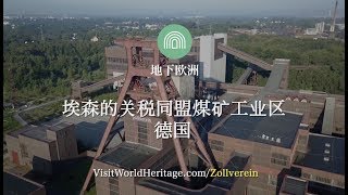 埃森的关税同盟煤矿工业区, 德国 - 世界遗产之旅