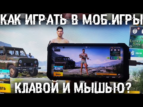 Как управлять андроид смартом с ПК? Как играть в мобильные игры с мышкой и клавиатурой?