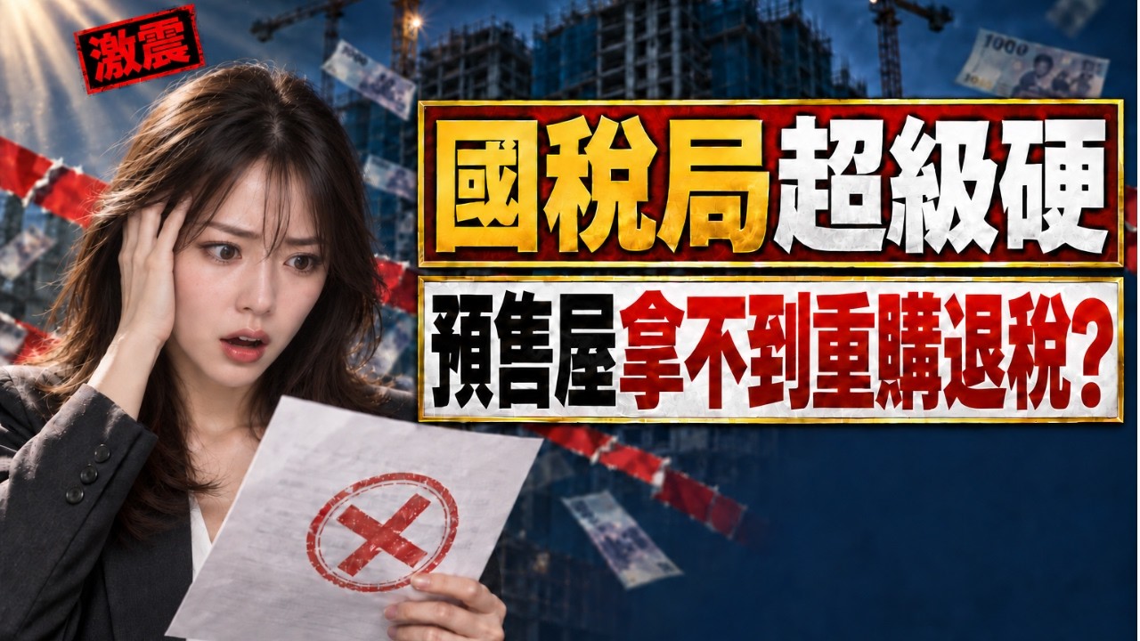 國稅局超級硬，買預售屋拿不到重購退稅？【我真的好想買房子】#買房阿元 #高雄房地產 #台北房地產#國稅局 #預售屋 #重購退稅 #房地合一稅 縮圖