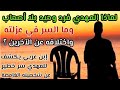 لماذا المهدي فرد وحيد بلا أصحاب ولا أحباب وما السر في عزلته واختلافه عن الآخرين وحسدهم له سر خطير