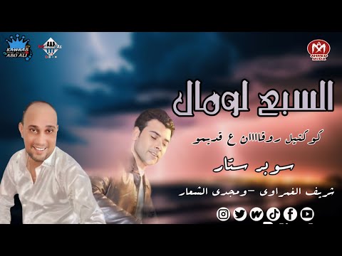 السبع لو مال مجدي الشعار شريف الغمراوي كوكتيل روقان ع قديمو اغاني شعبي افراح زمان