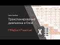 Транспонирование диапазона в Excel