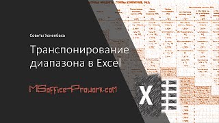 Транспонирование диапазона в Excel