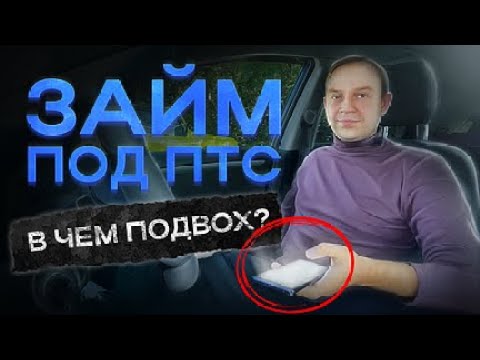 НЕ ОФОРМЛЯЙТЕ ЗАЙМ ПОД ПТС, пока не посмотрите это видео