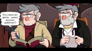 Gravity Falls комикс ¦ Воспоминания Полный комикс