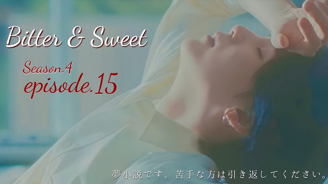 Bitter&Sweet Season.4 ep.15